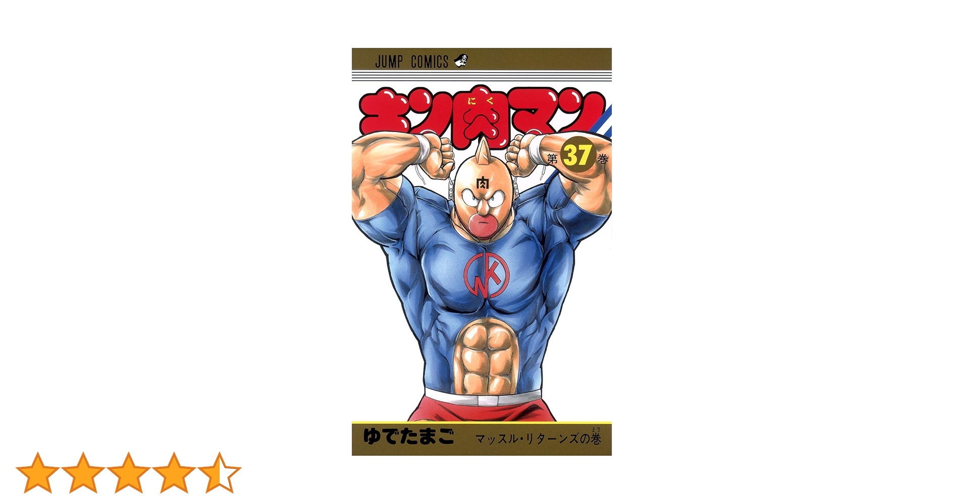 キン肉マン　37巻〜82巻　＆読切傑作選 キン肉マン 37巻〜82巻 ＆読切傑作選 キン肉マン 37巻〜